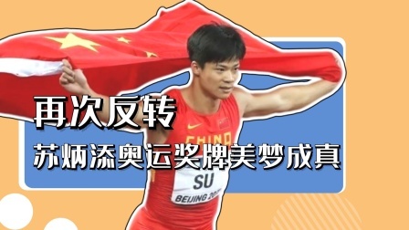 再次反转，苏炳添奥运奖牌美梦成真了吗？