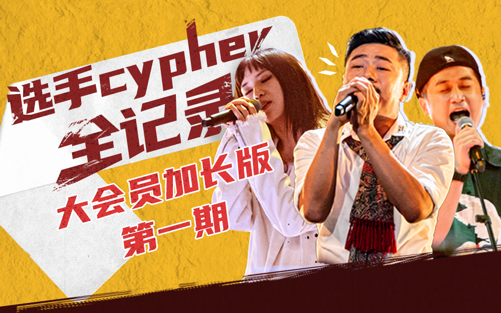 说唱新世代 选手cypher全记录