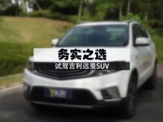 Y车评原创试车 务实之选 试驾吉利远景SUV