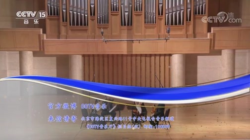 CCTV音乐厅 《CCTV音乐厅》 20190509 中国爱乐乐团室内音乐会（下）