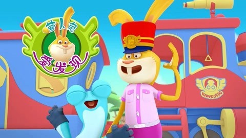 萝卜兔爱发现