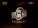 致富经 《致富经》 20160107 会走路的鱼好赚钱