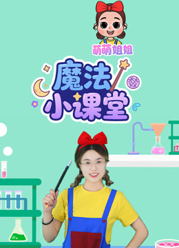 萌萌姐姐魔法小课堂