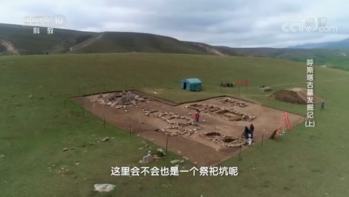 探索发现 《探索发现》 20181125 2018考古进行时 第四季 呼斯塔古墓发掘记（上）