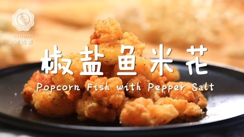 迷迭香 劲爆鱼米花？好吃又补钙！