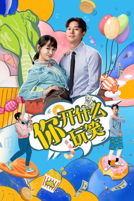 你，開什么玩笑