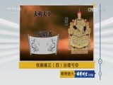 法律讲堂 《法律讲堂（文史版）》 20170119 铁腕雍正（四）治理亏空