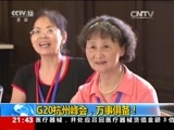 新闻1+1 《新闻1+1》 20160902 G20杭州峰会，万事俱备！