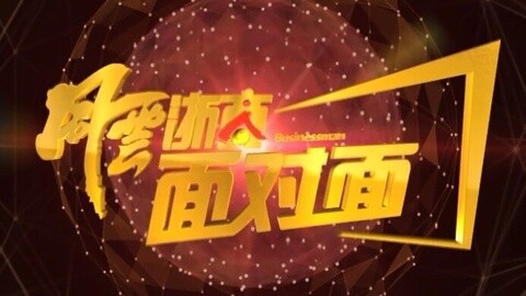 风云浙商面对面 专访菲达集团舒英刚