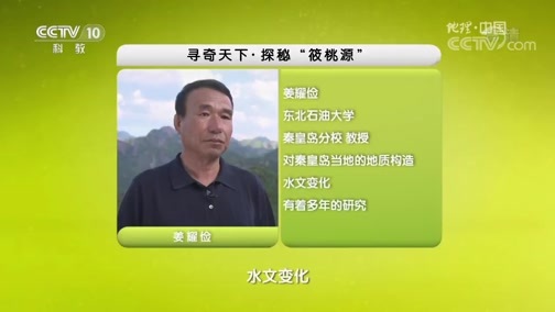 地理中国 《地理中国》 20180902 寻奇天下·探秘“筱桃源”