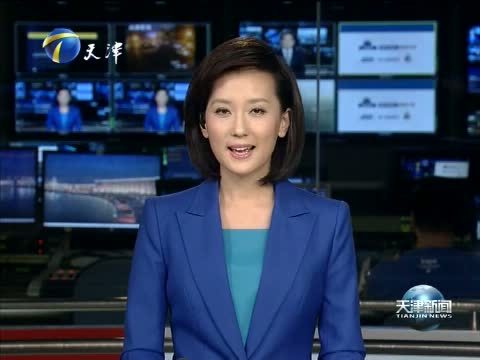 天津新闻 《天津新闻》 20140924