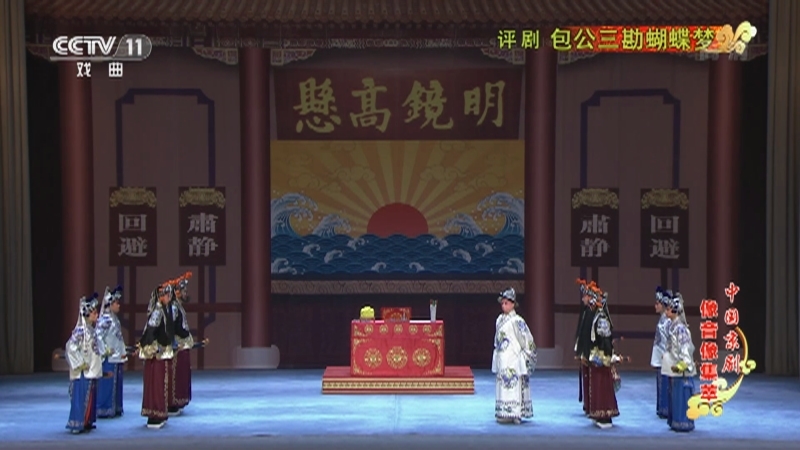 《中国京剧像音像集萃》 20210401 评剧《包公三勘蝴蝶梦》