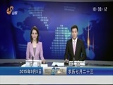 山东新闻联播 《山东新闻联播》 20150905