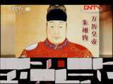 百家讲坛 《百家讲坛》 20111028 万历兴亡录（二十一）最后的解脱