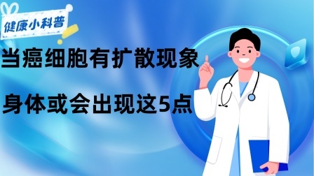 养生之堂 当癌细胞有扩散现象，身体或会出现这5点，大概是自己自救的机会