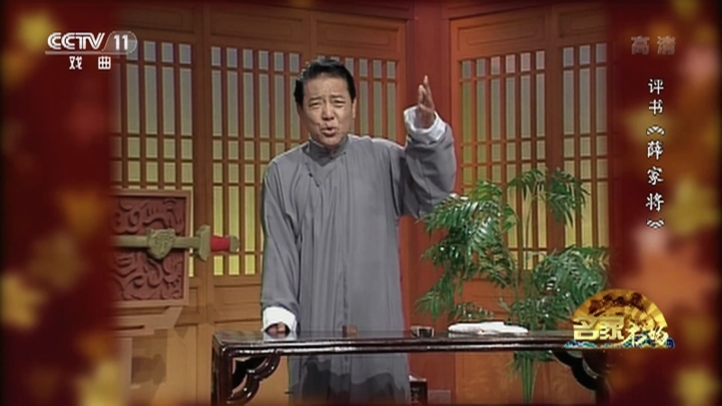 《名家书场》 20210324 评书《薛家将》（第八十九回）