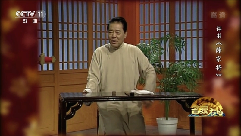 《名家书场》 20210317 评书《薛家将》（第八十二回）
