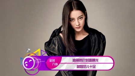 土豆娱乐快报 2018 2月 迪丽热巴封面曝光 御姐范儿十足