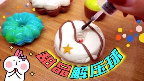 爱茉莉兒の食玩世界 把粘土一个个捏爆