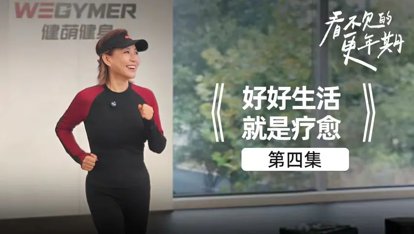 《看不见的更年期》第4集