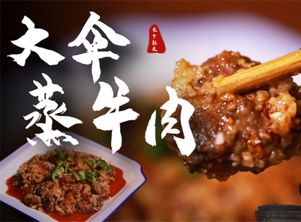 大师的菜 2022 【大师的菜·大伞蒸牛肉】