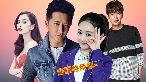 综艺大嘴巴 高能来宾PK尿点大王 赵丽颖躺枪