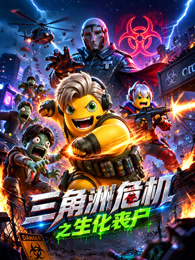 三角洲危机之生化丧尸