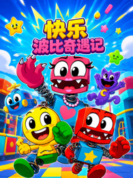 快乐波比奇遇记