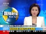 国际时讯 《国际时讯》 20180704