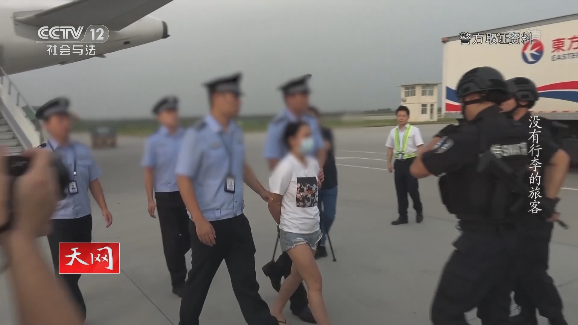 《天网》 20210914 没有行李的旅客