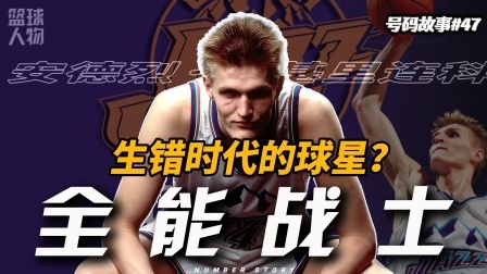 号码故事 【号码故事47】生错时代的全能战士，放到现在绝对值顶薪？