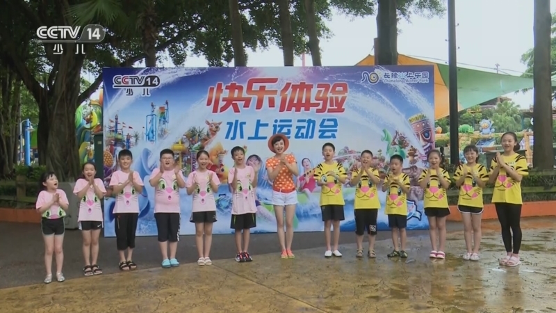 快乐体验 《快乐体验》 20230608 水上运动会