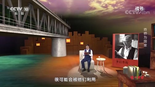 读书 《读书》 20191208 赵泰靖 《茅以升传》 炸桥为国家