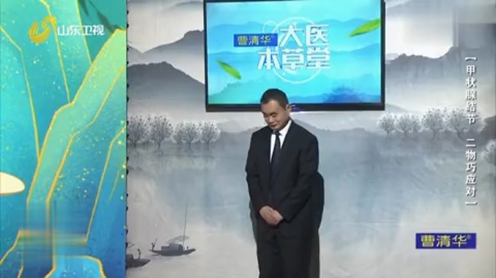 大医本草堂 甲状腺结节，二物巧应对