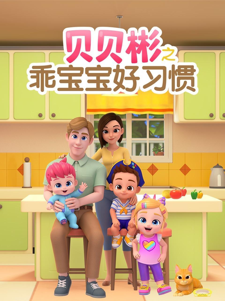 贝贝彬之乖宝宝好习惯