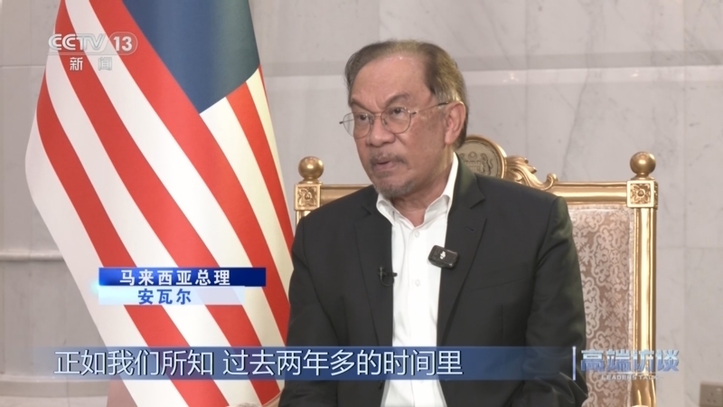 《高端访谈》 20250418 专访马来西亚总理安瓦尔