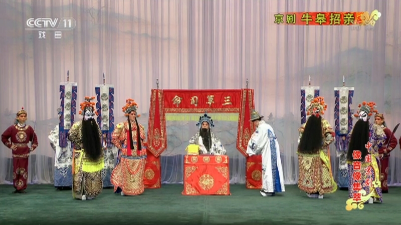 《中国京剧像音像集萃》 20210213 京剧《牛皋招亲》