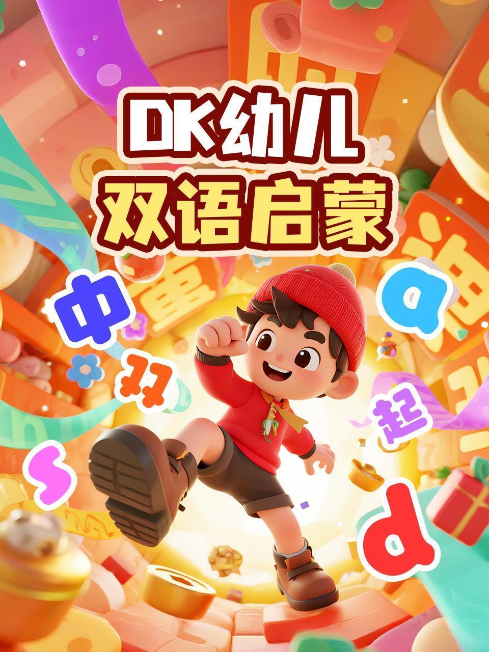 DK幼儿双语启蒙