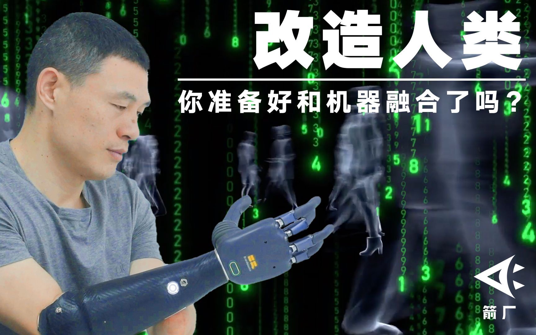 赛博时代已来？当科幻照进现实，你准备好成为电子人了吗？