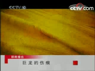 走近科学 巨龙的伤痕