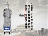 法律讲堂 《法律讲堂（文史版）》 20180103 铁腕雍正（十一）查家惨祸