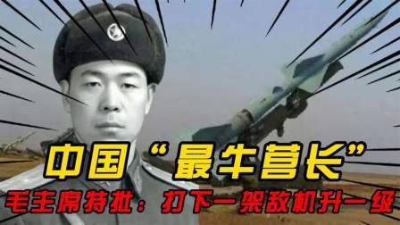 趣谈文史 中国“最牛”的营长，大校军衔，毛主席特批：打下一架敌机升一级