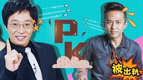 综艺大嘴巴 邓超被出轨在石大不同 少时保第一