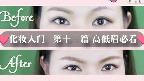 新手化妆教程 高低眉怎样画对称？