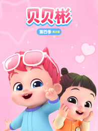 贝贝彬 第4季 英文版