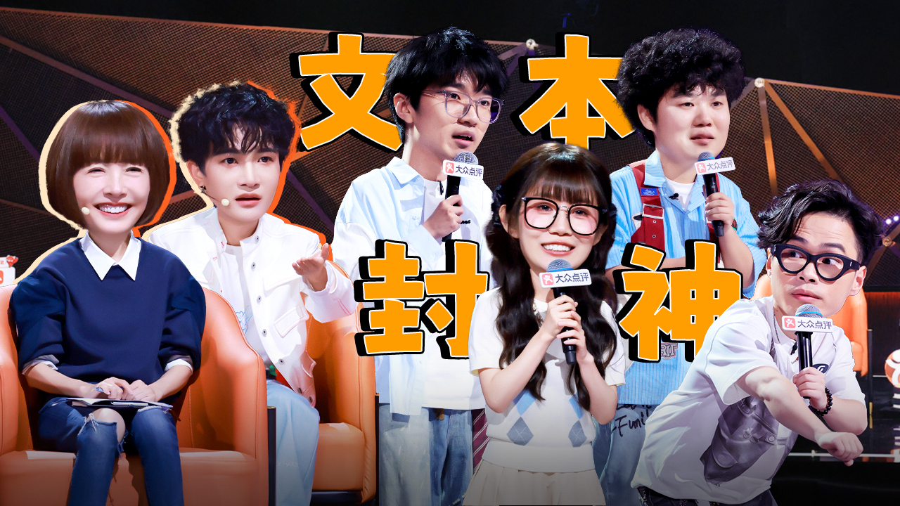 脱口秀和Ta的朋友们 第3季 第5期上：线下炸场王爆改《陋室铭》，周深飙高音
