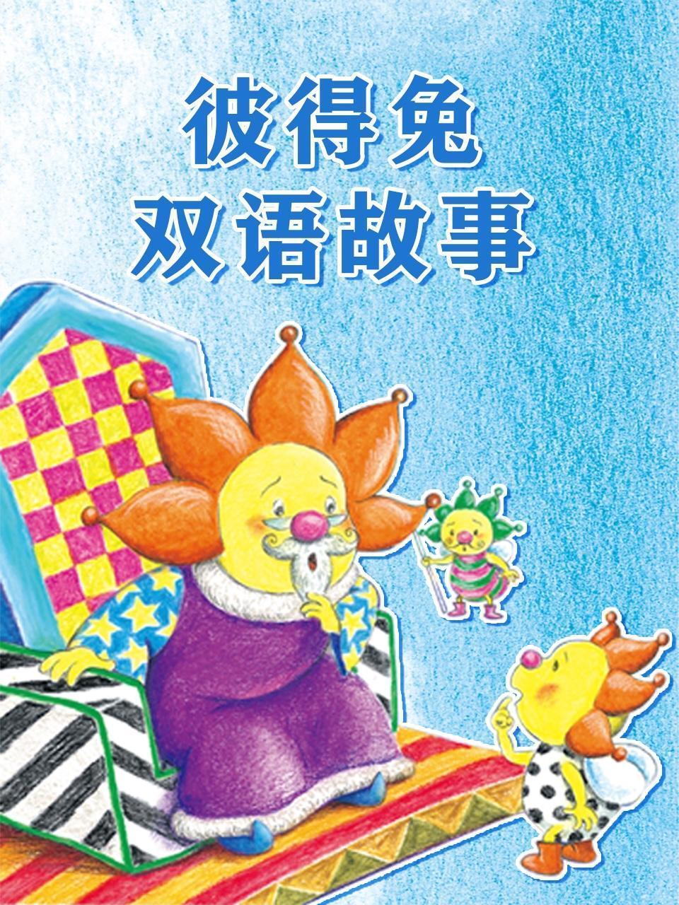 彼得兔双语故事