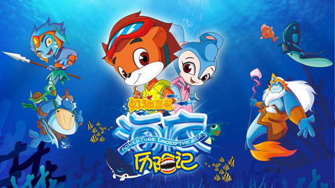 虹猫蓝兔海底历险记
