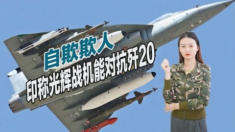 能对抗中国歼20？印度改进型光辉战机，有望在四年后亮相