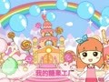 起司公主 我的糖果工厂